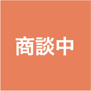 商談中