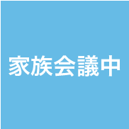 家族会議中