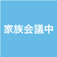 おかげさまでご成約いたしました。