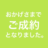 おかげさまでご成約いたしました。