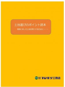 土地選びポイント